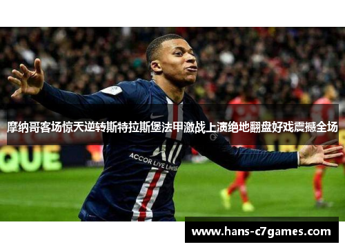 摩纳哥客场惊天逆转斯特拉斯堡法甲激战上演绝地翻盘好戏震撼全场 摩纳哥客场惊天逆转斯特拉斯堡法甲激战上演绝地翻盘好戏震撼全场