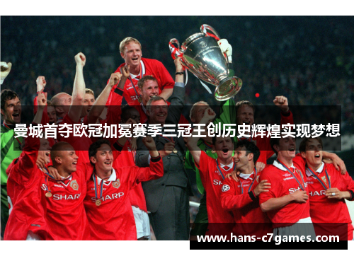 曼城首夺欧冠加冕赛季三冠王创历史辉煌实现梦想