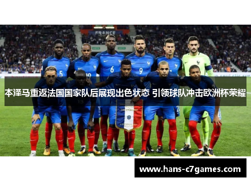 本泽马重返法国国家队后展现出色状态 引领球队冲击欧洲杯荣耀
