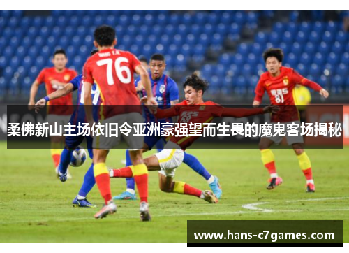 柔佛新山主场依旧令亚洲豪强望而生畏的魔鬼客场揭秘