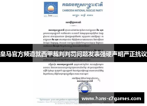 皇马官方频道就西甲裁判判罚问题发表强硬声明严正抗议