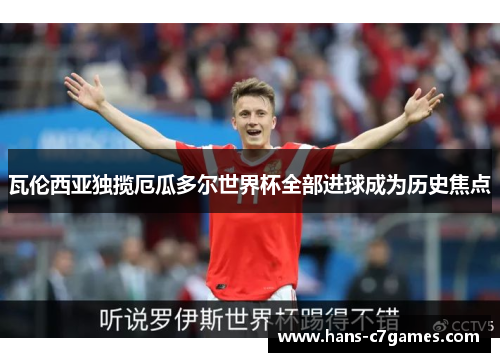 瓦伦西亚独揽厄瓜多尔世界杯全部进球成为历史焦点