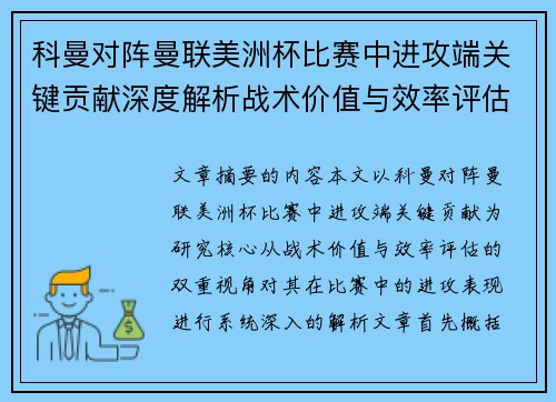 科曼对阵曼联美洲杯比赛中进攻端关键贡献深度解析战术价值与效率评估