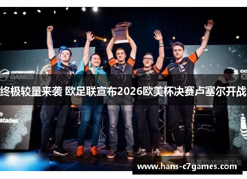 终极较量来袭 欧足联宣布2026欧美杯决赛卢塞尔开战