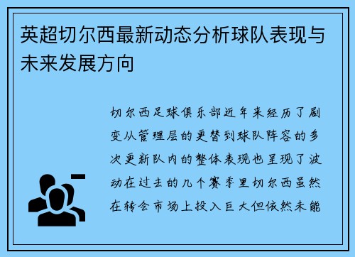 英超切尔西最新动态分析球队表现与未来发展方向