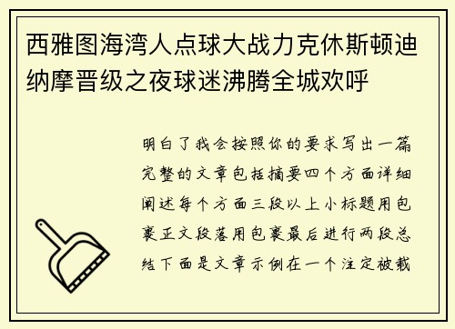 西雅图海湾人点球大战力克休斯顿迪纳摩晋级之夜球迷沸腾全城欢呼