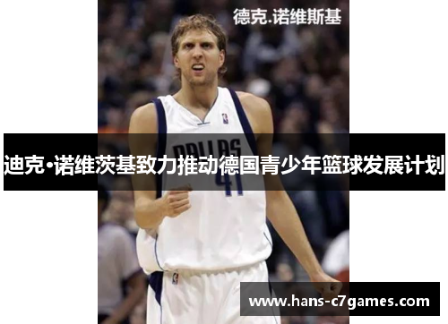 迪克·诺维茨基致力推动德国青少年篮球发展计划