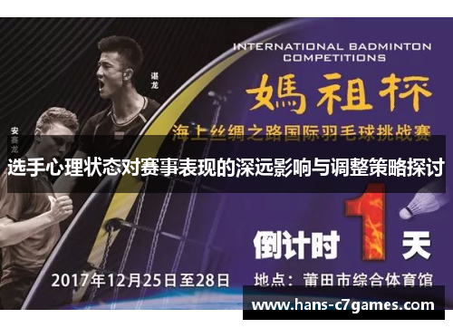 选手心理状态对赛事表现的深远影响与调整策略探讨