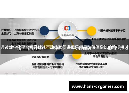 通过数字化平台提升球迷互动体验促进俱乐部品牌价值增长的路径探讨