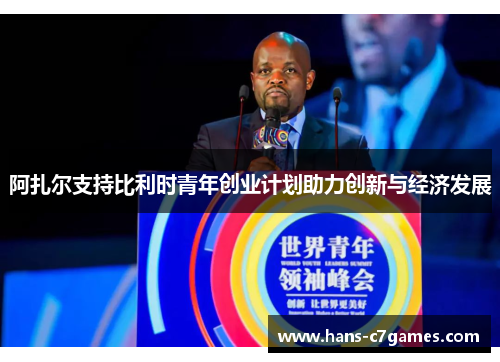 阿扎尔支持比利时青年创业计划助力创新与经济发展