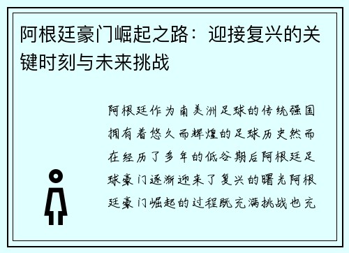 阿根廷豪门崛起之路：迎接复兴的关键时刻与未来挑战