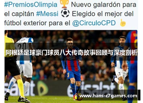 阿根廷足球豪门球员八大传奇故事回顾与深度剖析