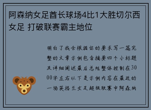 阿森纳女足酋长球场4比1大胜切尔西女足 打破联赛霸主地位