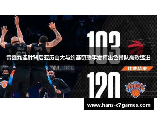 雷霆九连胜背后亚历山大与约基奇联手发挥出色带队高歌猛进