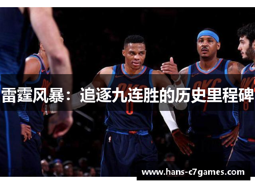 雷霆风暴：追逐九连胜的历史里程碑