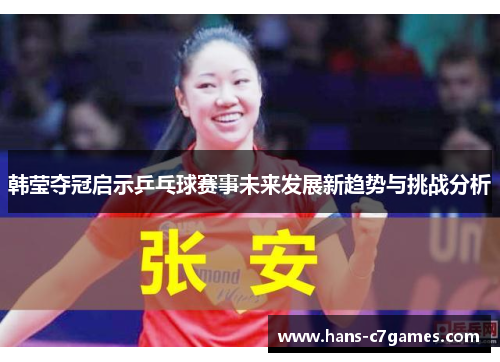 韩莹夺冠启示乒乓球赛事未来发展新趋势与挑战分析