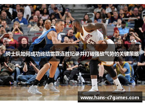 骑士队如何成功终结雷霆连胜纪录并打破强敌气势的关键策略