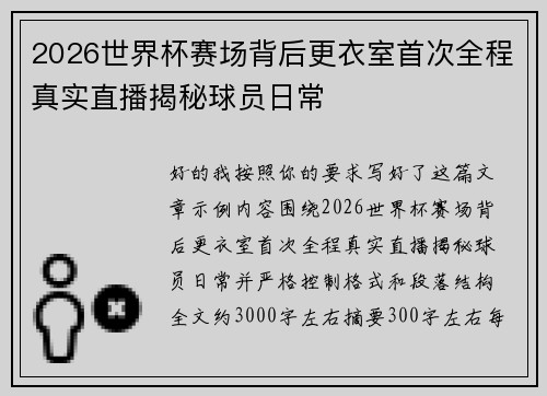 2026世界杯赛场背后更衣室首次全程真实直播揭秘球员日常
