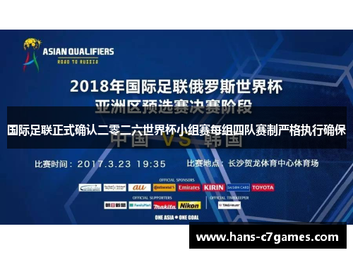 国际足联正式确认二零二六世界杯小组赛每组四队赛制严格执行确保