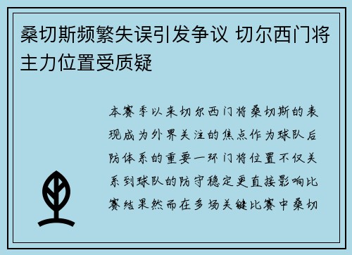 桑切斯频繁失误引发争议 切尔西门将主力位置受质疑