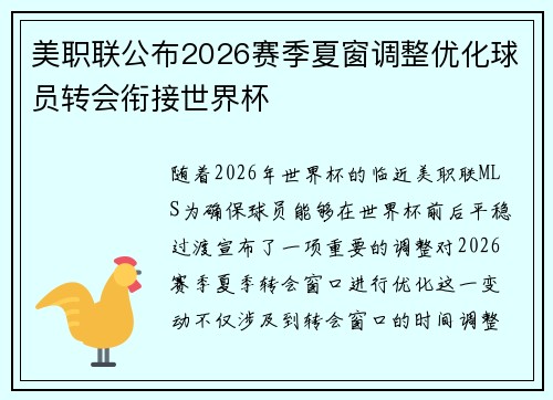 美职联公布2026赛季夏窗调整优化球员转会衔接世界杯