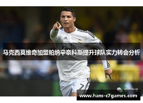 马克西莫维奇加盟帕纳辛奈科斯提升球队实力转会分析