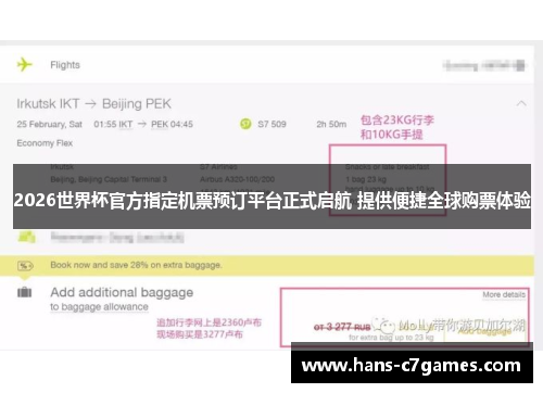 2026世界杯官方指定机票预订平台正式启航 提供便捷全球购票体验