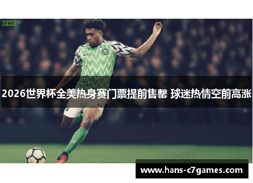 2026世界杯全美热身赛门票提前售罄 球迷热情空前高涨