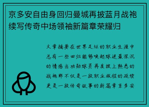 京多安自由身回归曼城再披蓝月战袍续写传奇中场领袖新篇章荣耀归