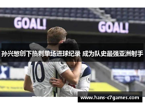 孙兴慜创下热刺单场进球纪录 成为队史最强亚洲射手