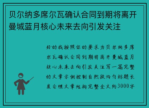 贝尔纳多席尔瓦确认合同到期将离开曼城蓝月核心未来去向引发关注