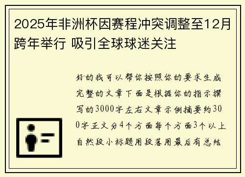 2025年非洲杯因赛程冲突调整至12月跨年举行 吸引全球球迷关注