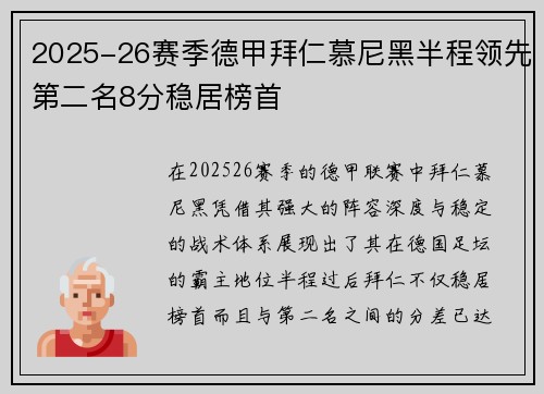 2025-26赛季德甲拜仁慕尼黑半程领先第二名8分稳居榜首