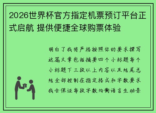 2026世界杯官方指定机票预订平台正式启航 提供便捷全球购票体验