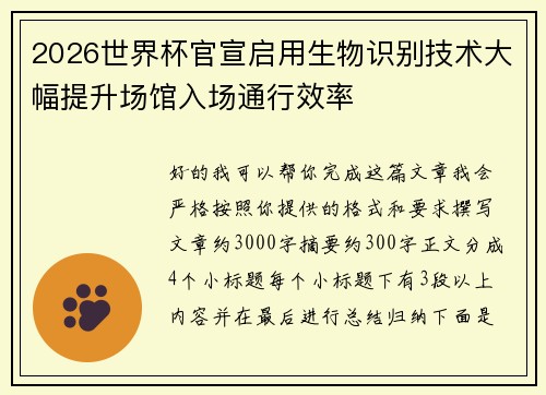 2026世界杯官宣启用生物识别技术大幅提升场馆入场通行效率