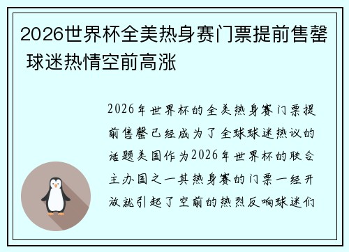 2026世界杯全美热身赛门票提前售罄 球迷热情空前高涨