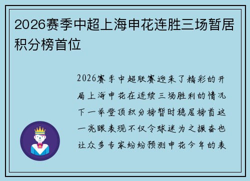 2026赛季中超上海申花连胜三场暂居积分榜首位