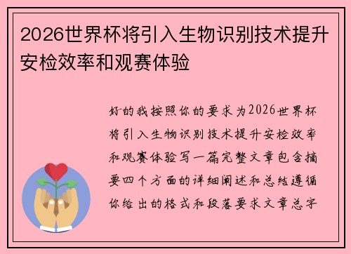2026世界杯将引入生物识别技术提升安检效率和观赛体验
