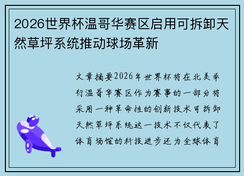 2026世界杯温哥华赛区启用可拆卸天然草坪系统推动球场革新