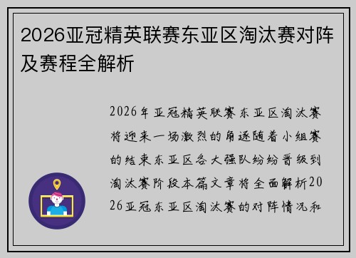 2026亚冠精英联赛东亚区淘汰赛对阵及赛程全解析