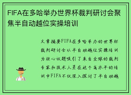 FIFA在多哈举办世界杯裁判研讨会聚焦半自动越位实操培训