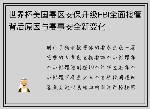 世界杯美国赛区安保升级FBI全面接管背后原因与赛事安全新变化