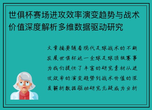 世俱杯赛场进攻效率演变趋势与战术价值深度解析多维数据驱动研究