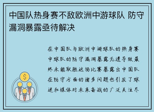 中国队热身赛不敌欧洲中游球队 防守漏洞暴露亟待解决