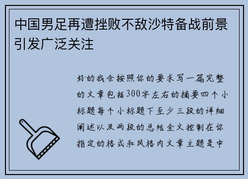 中国男足再遭挫败不敌沙特备战前景引发广泛关注