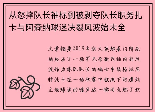 从怒摔队长袖标到被剥夺队长职务扎卡与阿森纳球迷决裂风波始末全