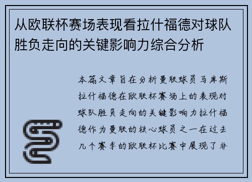 从欧联杯赛场表现看拉什福德对球队胜负走向的关键影响力综合分析