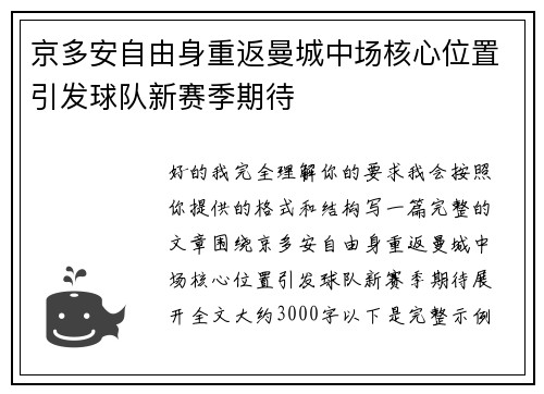 京多安自由身重返曼城中场核心位置引发球队新赛季期待