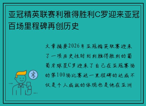 亚冠精英联赛利雅得胜利C罗迎来亚冠百场里程碑再创历史