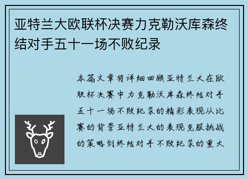 亚特兰大欧联杯决赛力克勒沃库森终结对手五十一场不败纪录